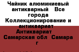 Чайник алюминиевый антикварный - Все города Коллекционирование и антиквариат » Антиквариат   . Самарская обл.,Самара г.